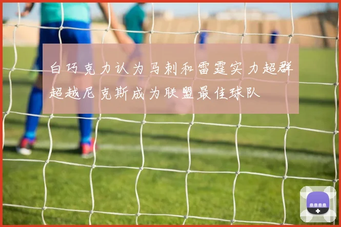 白巧克力认为马刺和雷霆实力超群超越尼克斯成为联盟最佳球队