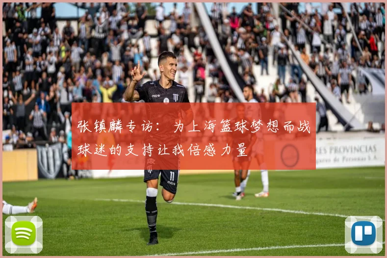 张镇麟专访：为上海篮球梦想而战球迷的支持让我倍感力量