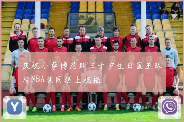 庆祝小萨博尼斯三十岁生日国王队与NBA共同送上祝福