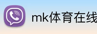 mk体育在线官网入口 Logo